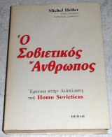 Ο σοβιετικός άνθρωπος Michel Heller 1987