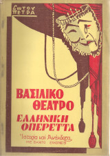 Βασιλικό Θέατρο - Ελληνική Οπερέττα, Ιστορία και Ανέκδοτα