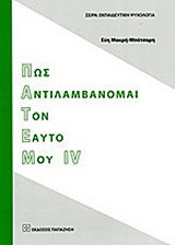 Πως αντιλαμβάνομαι τον εαυτό μου IV