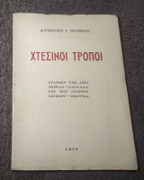 Χτεσινοι Τροποι