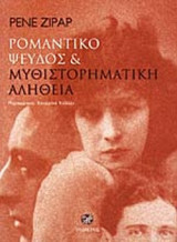 Ρομαντικό ψεύδος και μυθιστορηματική αλήθεια