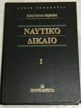 Ναυτικό Δίκαιο Ι