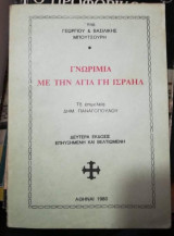 Γνωριμία με την Αγία Γη Ισραήλ