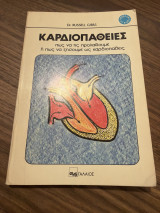 Καρδιοπάθειες - πως να τις προλάβουμε ή πως να ζήσουμε ως καρδθιπαθείς