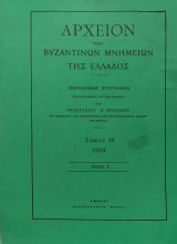 Αρχείον των Βυζαντινών Μνημείων της Ελλάδος, Τόμος ΙΑ'