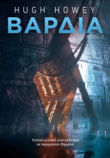 Βάρδια
