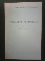 Γειτονικές Εκδηλώσεις
