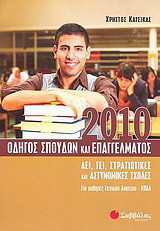 Οδηγός σπουδών και επαγγέλματος 2010: ΑΕΙ, ΤΕΙ, αστυνομικές και στρατιωτικές σχολές: Για μαθητές γενικού λυκείου, ΕΠΑΛ