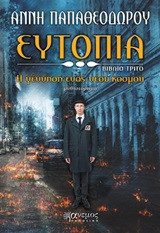 Ευτοπία- Η γέννηση ενός νέου κόσμου