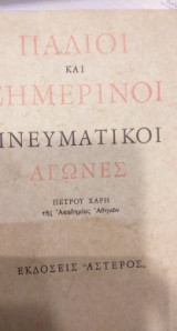 Παλιοί και σημερινοί πνευματικοί αγώνες