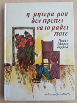 Η μητέρα μου δεν πρέπει να το μάθει ποτέ
