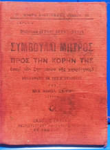 Συμβουλαί μητρός προς την κόρη της