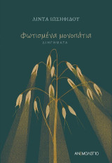 Φωτισμένα μονοπάτια