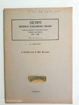 Ο Γκαίτε και η Νέα Ελλάδα