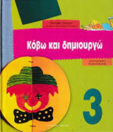 Κόβω κ δημιουργώ 3