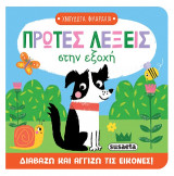 Πρώτες λέξεις στην εξοχή