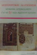 Λειτουργική Κατήχηση Λεύκωμα Αυτοκόλλητο Για την Στ' Τάξη