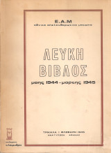 Λευκή Βίβλος Μάης 1944 - Μάρτης 1945