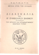 Διδασκαλία του Β΄ Συμβολικού Βαθμού (Εταίρου) του αρχαίου και αποδεδεγμένου σκωτικού τύπου