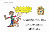 Μαθαίνω την Ώρα, Λογαριάζω με Χρήματα