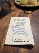 Λεύκωμα Γεωργίου Γριβα Διγενή της κρίσιμου δεκαπενταετίας 59 74