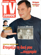 Περιοδικό TV Έθνος τεύχος 547