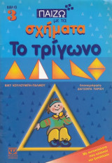 Παίζω με τα σχήματα 3. Το τρίγωνο Με αυτοκόλλητα που κολλούν και ξεκολλούν. 5-7 ετών