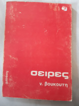 Σειρες (ν.βουκουτης )