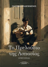 Το πρελούδιο της Ασπασίας