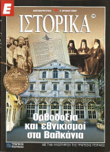 Ε Ιστορικά τεύχος 192