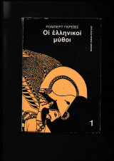 Οι ελληνικοί μύθοι Α΄τόμος