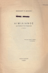 Αιμιλιανός, Μητροπολίτης Γρεβενών