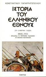 Ιστορια του Ελληνικού Εθνους Μηδικοί ή Περσικοί Πολεμοι