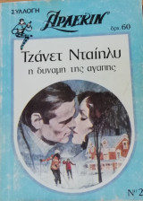 Η δύναμη της αγάπης Άρλεκιν Συλλογή Νο 242