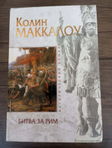 Κόλιν Μακάλοου - Μάχη για τη Ρώμη