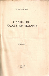 Ελληνική κλασσική παιδεία