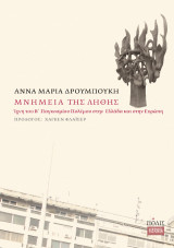 Μνημεία της λήθης