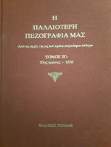 Η παλαοτερη πεζογραφια μας