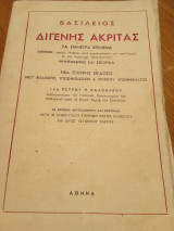 Βασίλειος Διγενής Ακρίτας. Τα έμμετρα κείμενα