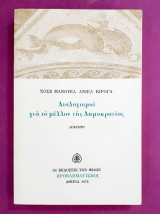 ΔΙΑΛΟΓΙΣΜΟΙ ΓΙΑ ΤΟ ΜΕΛΛΟΝ ΤΗΣ ΔΗΜΟΚΡΑΤΙΑΣ