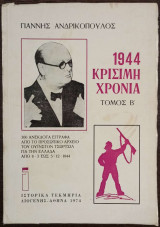 1944 - Κρίσιμη Χρονιά - Τόμος Β