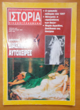 Ιστορία Εικονογραφημένη τεύχος 344 Φεβρουάριος 1997