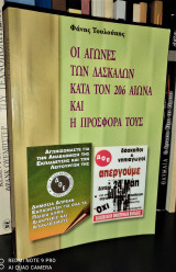 Οι αγώνες των δασκάλων κατά τον 20ο αιώνα και η προσφορά τους