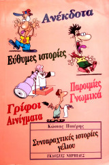 Συνταραχτικές ιστορίες γέλιου