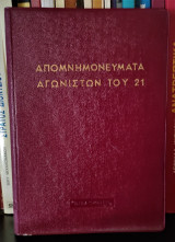 Απομνημονεύματα Αγωνιστών του 21 - Τόμος 2 : Χριστόφορου Περραιβού, Απομνημονεύματα Πολεμικά