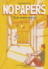 No papers: Ζωή χωρίς χαρτιά, μία μικρή εθνογραφική έρευνα