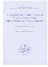Η συμμετοχή της Ελλάδας στην πορεία προς την ευρωπαϊκή ολοκλήρωση