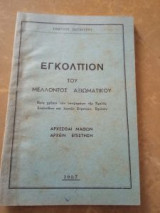 Εγκόλπιον του Μέλλοντος Αξιωματικού