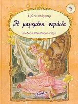 Η ΜΑΓΕΜΕΝΗ ΝΕΡΑΪΔΑ