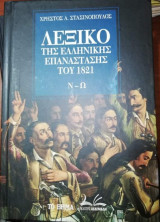 Λεξικό της Ελληνικής Επανάστασης του 1821 (Ν - Ω)